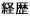 経歴