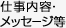 仕事内容・メッセージ等
