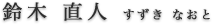 鈴木直人(すずきなおひと)